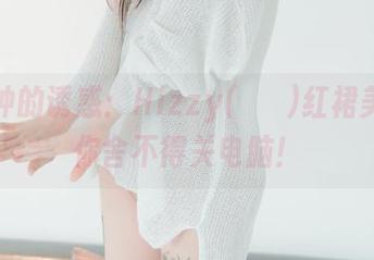 一秒钟的诱惑：Hizzy(히지)红裙美图让你舍不得关电脑！