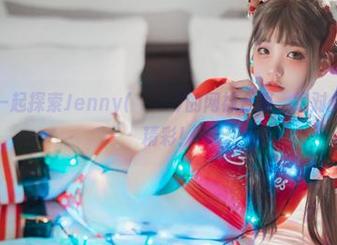 来，和我一起探索Jenny(정제니)的网袜合集，绝对免费，绝对精彩！