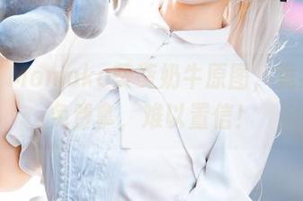 哇哦！Momoko葵葵奶牛原图，竟然可以免费拿，难以置信！
