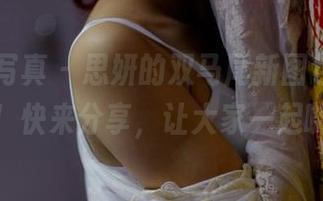 PANS写真 – 思妍的双马尾新图包，简直太好看！快来分享，让大家一起嗨起来！