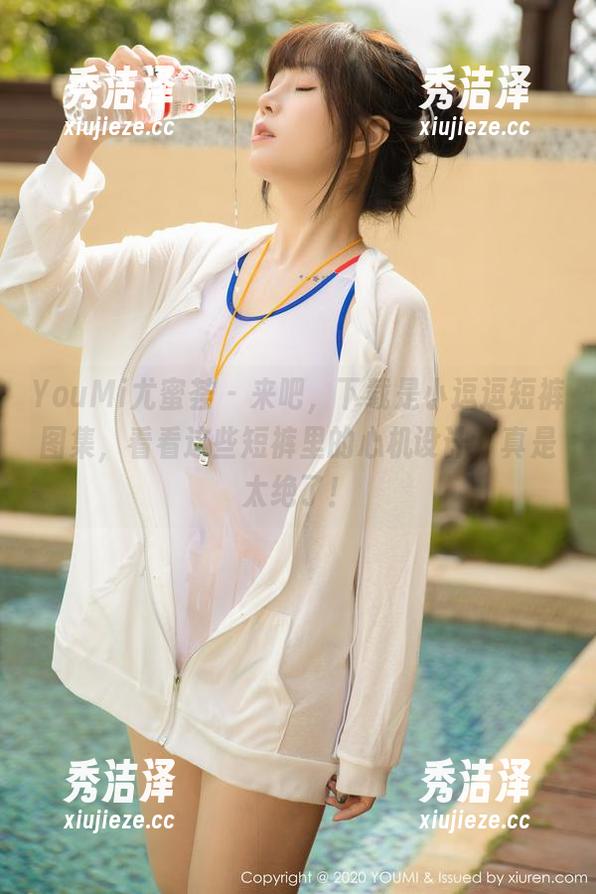 YouMi尤蜜荟-是小逗逗 YouMi尤蜜荟 - 来吧,下载是小逗逗短裤图集,看看这些短裤里的心机设计,真是太绝了!