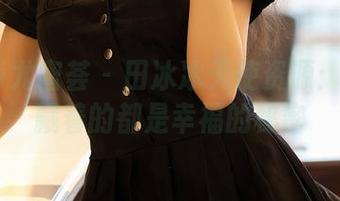 YouMi尤蜜荟 – 田冰冰天使资源：合集里藏着的都是幸福的秘密