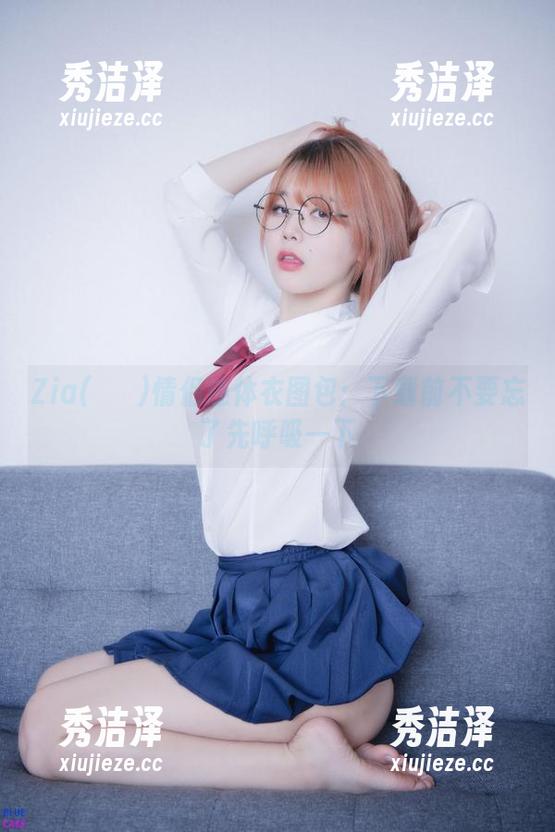 Zia(지아)情侣连体衣图包：下载前不要忘了先呼吸一下