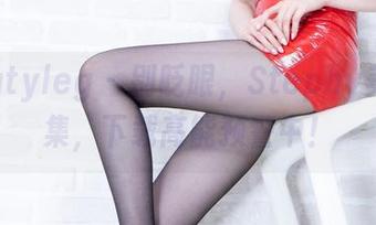 beautyleg – 别眨眼，Stephy美足图集，下载高能预警中！