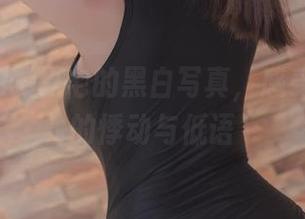 下载yoko夏宅的黑白写真，感受每一寸的悸动与低语
