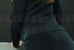 丽柜 – 丽柜里藏的秘密：可馨最新图册让你脑洞大开！