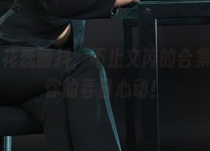 丽柜 – 花蕊颤抖，不止文芮的合集：下载你的春日心动！