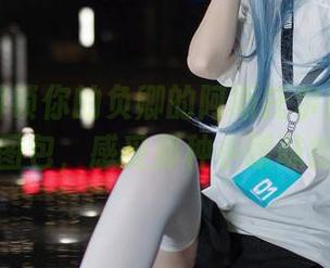一起来解锁你的负卿的阿斯托尔福（女仆）福利图包，感受那种小暧昧的心跳！