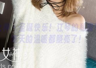 克拉女神 – 圣诞快乐！江琴的私房写真把冬天的温暖都照亮了！