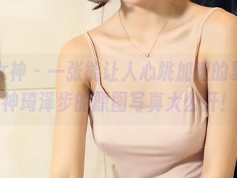 头条女神 – 一张能让人心跳加速的夏天，神琦泽步的原图写真大公开！