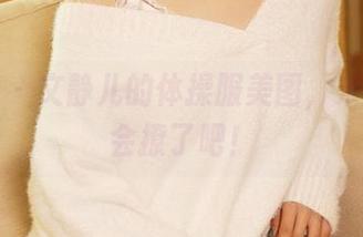 尤蜜荟 – 文静儿的体操服美图，未免也太会撩了吧！