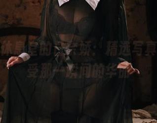 头等舱休息室的日奈娇：精选写真集，感受那一瞬间的华丽