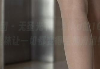 森萝财团 – 无圣光下，Aika的10D极细丝袜让一切都变得更加滑溜！