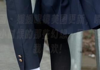 森萝财团 – 媛媛眼镜美图更新，瞬间让我想起了小时候的那些幻想…恩，这个配色我喜欢！