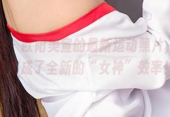 爱尤物 – 欧阳美宣的最新运动照片，真的是炼成了全新的“女神”效率！