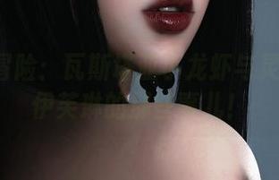 原图大冒险：瓦斯塔亚小龙虾与灵魂探戈-伊芙琳的那些事儿！