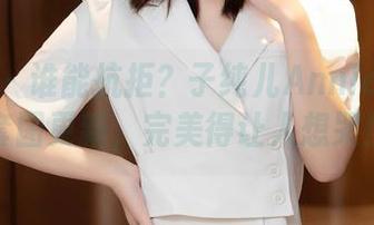 秀人网 – 谁能抗拒？子纯儿Annie的礼服套图更新，完美得让人想哭！