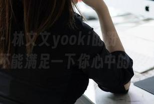 秀人网 – 林文文yooki的粉色定制作品，看看能不能满足一下你心中的少女情怀！