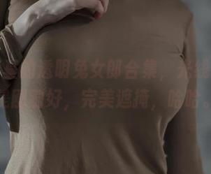 秋和柯基的透明兔女郎合集，光线打得真是刚刚好，完美遮掩，哈哈。