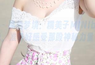 美媛馆 – 黑色梦境：糯美子MINIbabe全集下载，准备好感受那股神秘力量了吗？