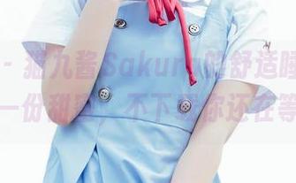 菠萝社 – 猫九酱Sakura的舒适睡衣，免费送你一份甜蜜，不下载你还在等什么？