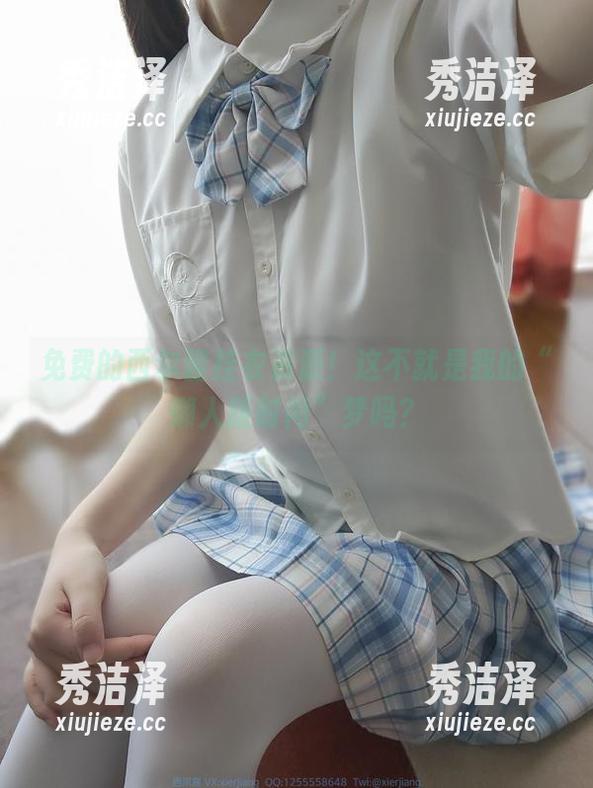 免费的西尔酱挂衣资源！这不就是我的“懒人版时尚”梦吗？