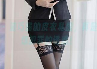 语画界 – 波巧酱的皮衣私房，真是个让人想犯罪的诱惑！