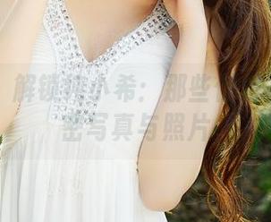 青豆客 – 解锁纯小希：那些你想不到的秘密写真与照片