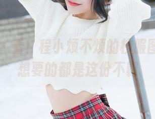 魅妍社 – 看！程小烦不烦的校服图包，你想要的都是这份不羁